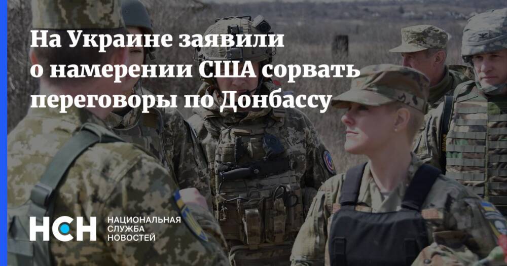 На Украине заявили о намерении США сорвать переговоры по Донбассу