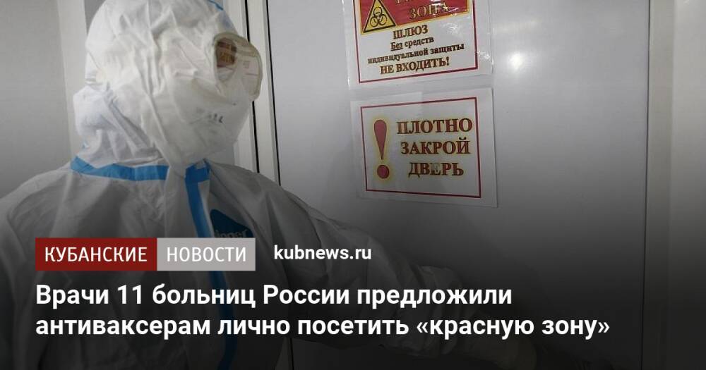 Врачи 11 больниц России предложили антиваксерам лично посетить «красную зону»