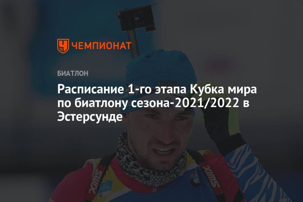 Расписание первого этапа Кубка мира по биатлону сезона-2021/2022 в Эстерсунде