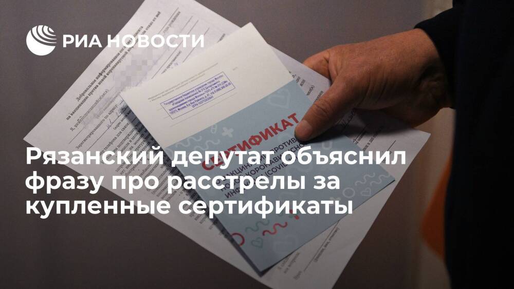 Рязанский депутат Сидоров о фразе про расстрелы за купленные сертификаты: выступил в эмоциях