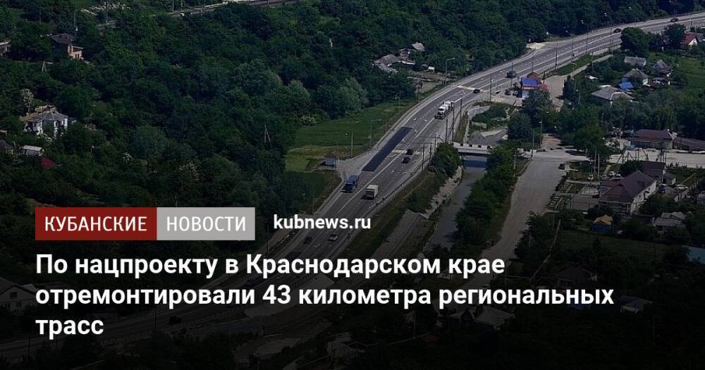 По нацпроекту в Краснодарском крае отремонтировали 43 километра региональных трасс