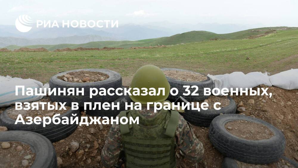 Пашинян: в ходе недавних боев на границе с Азербайджаном взяты в плен 32 армянских военных