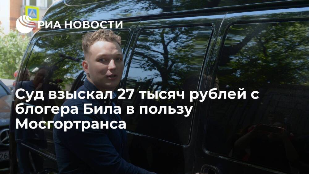Суд в Москве взыскал 27 тысяч рублей с блогера Била за простой общественного транспорта