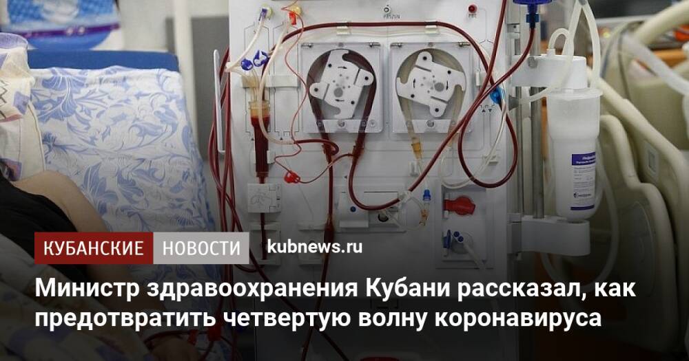 Министр здравоохранения Кубани рассказал, как предотвратить четвертую волну коронавируса