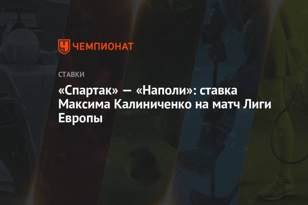 «Спартак» — «Наполи»: ставка Максима Калиниченко на матч Лиги Европы