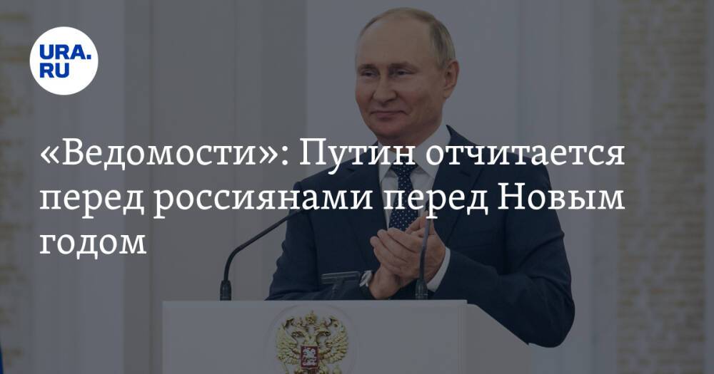 «Ведомости»: Путин отчитается перед россиянами перед Новым годом