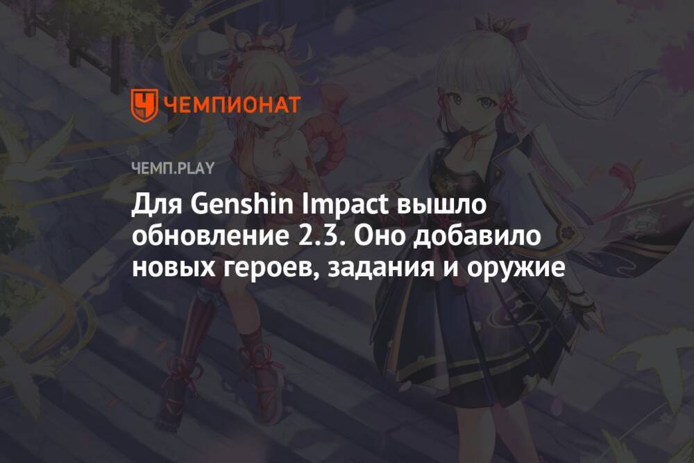 Для Genshin Impact вышло обновление 2.3. Оно добавило новых героев, задания и оружие