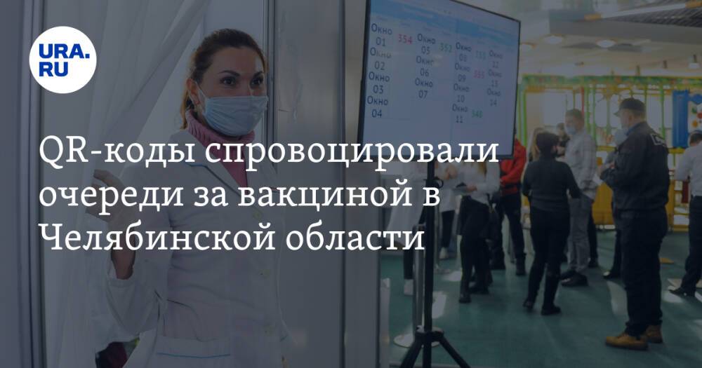 QR-коды спровоцировали очереди за вакциной в Челябинской области