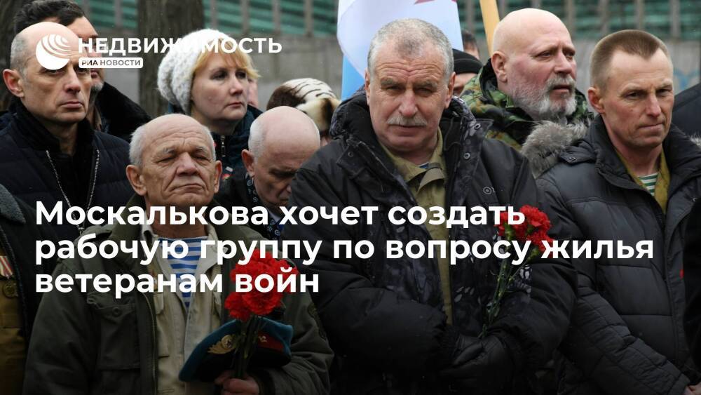 Москалькова предложила создать рабочую группу по вопросу жилья ветеранам боевых действий