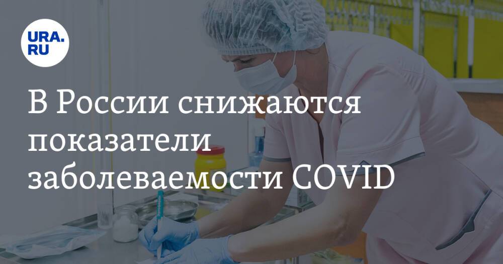 В России снижаются показатели заболеваемости COVID