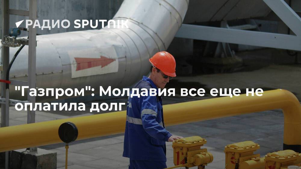 "Газпром" не получил от Молдавии платеж за газ