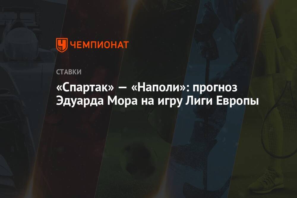 «Спартак» — «Наполи»: прогноз Эдуарда Мора на игру Лиги Европы