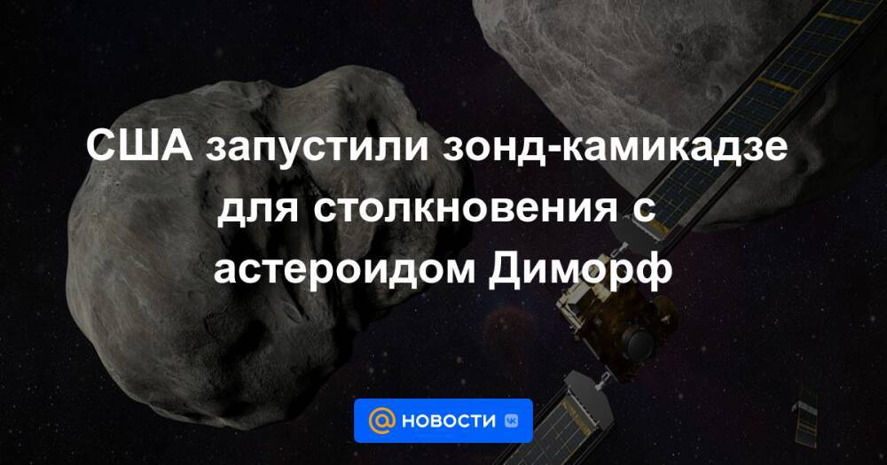 США запустили зонд-камикадзе для столкновения с астероидом Диморф