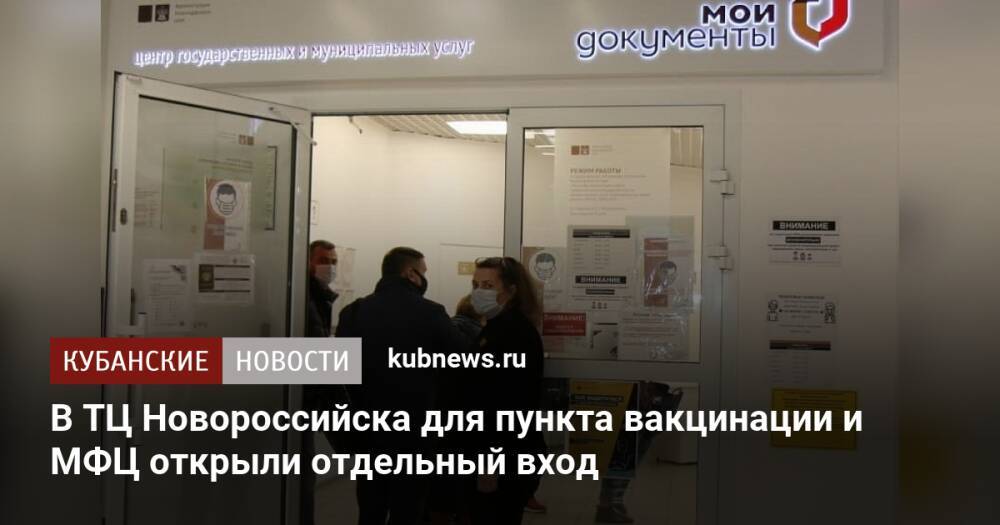 В ТЦ Новороссийска для пункта вакцинации и МФЦ открыли отдельный вход