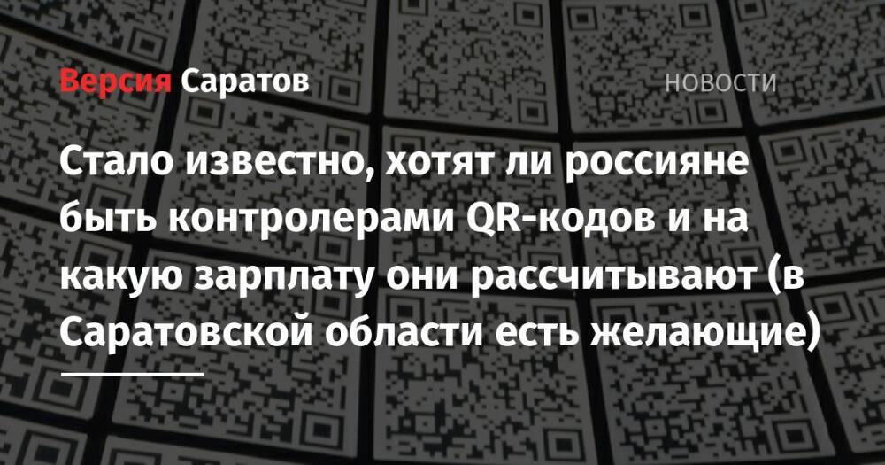Стало известно, хотят ли россияне быть контролерами QR-кодов и на какую зарплату они рассчитывают (в Саратовской области есть желающие)