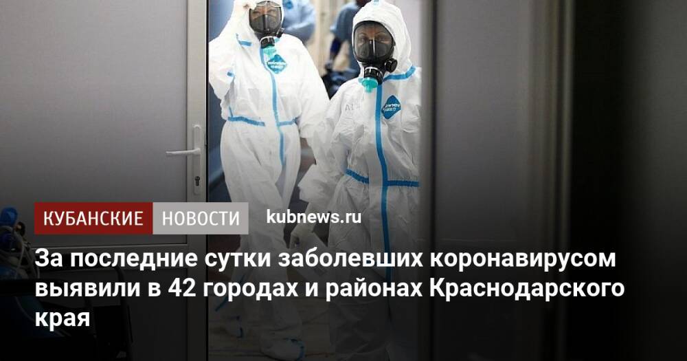 За последние сутки заболевших коронавирусом выявили в 42 городах и районах Краснодарского края