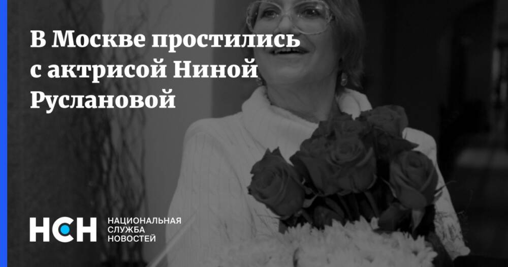 В Москве простились с актрисой Ниной Руслановой