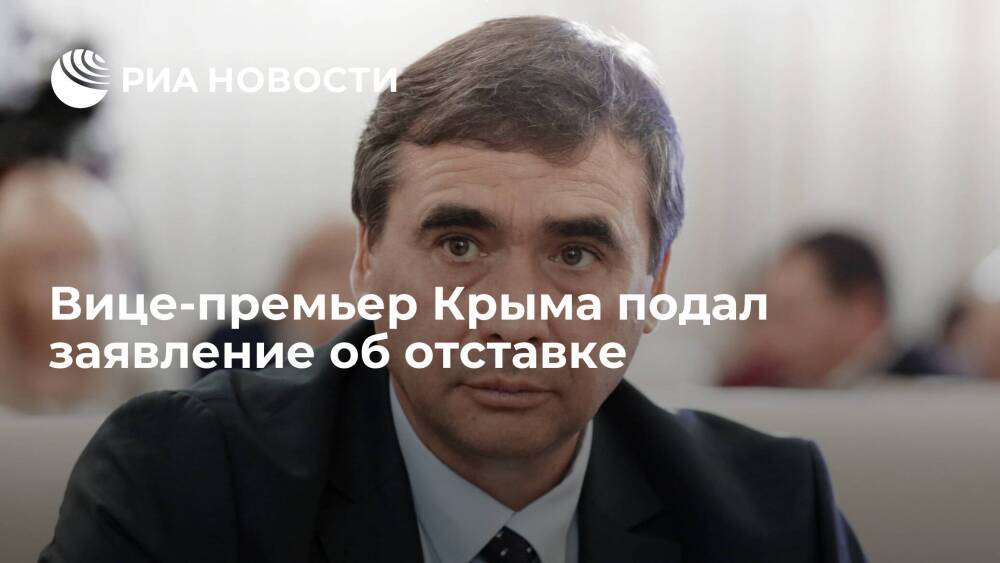 Вице-премьер Крыма, министр сельского хозяйства региона Рюмшин подал заявление об отставке