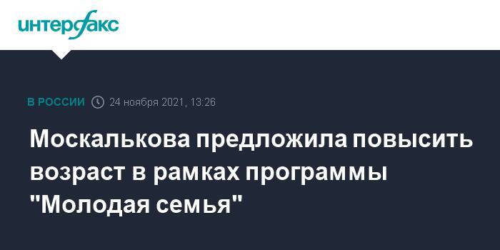 Москалькова предложила повысить возраст в рамках программы "Молодая семья"