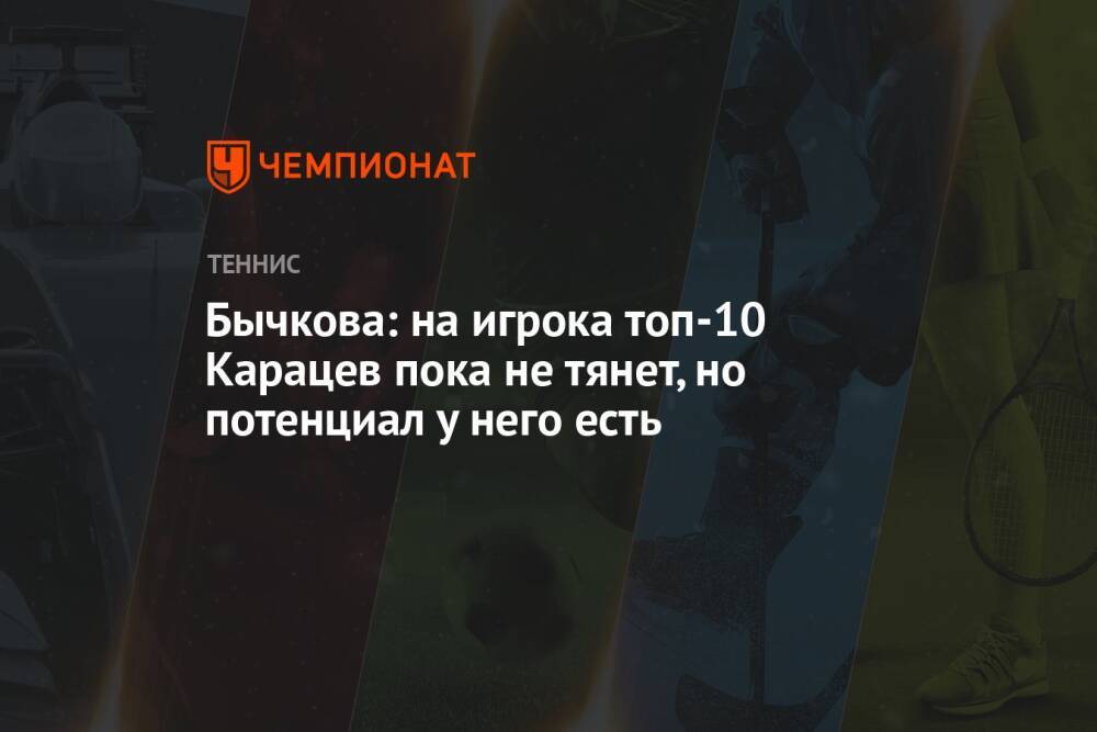 Бычкова: на игрока топ-10 Карацев пока не тянет, но потенциал у него есть