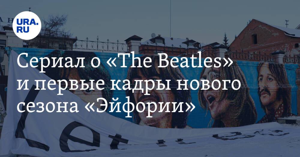 Сериал о «The Beatles» и первые кадры нового сезона «Эйфории»