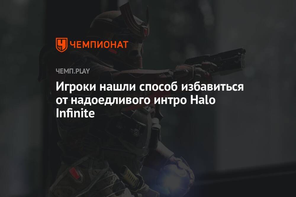 Игроки нашли способ избавиться от надоедливого интро Halo Infinite