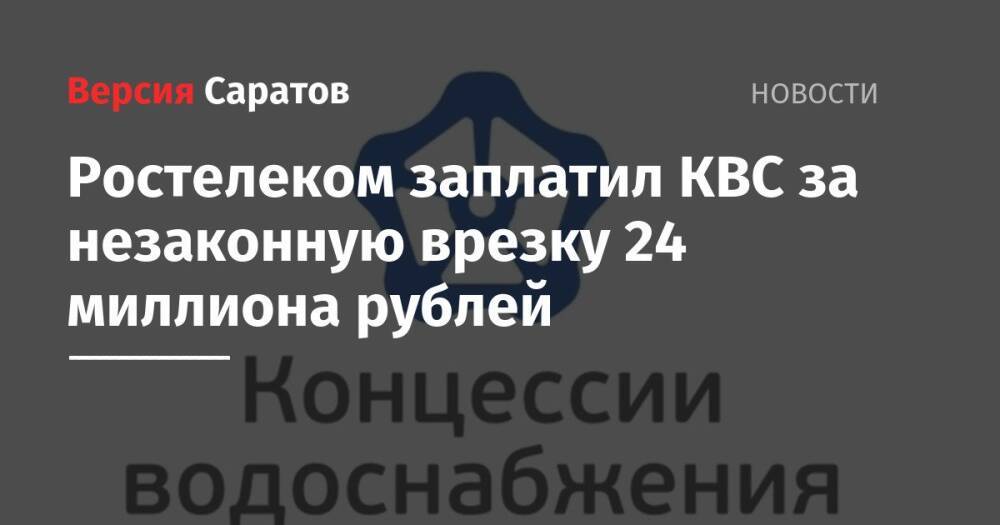 Ростелеком заплатил КВС за незаконную врезку 24 миллиона рублей
