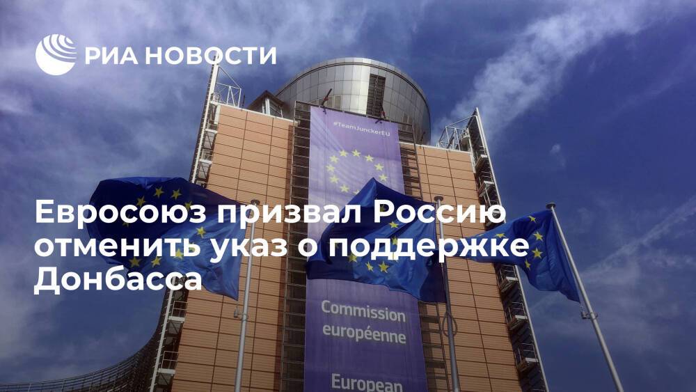 Евросоюз призвал Россию отменить подписанный Путиным указ о поддержке Донбасса