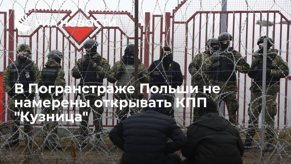 В Погранстраже Польши не намерены открывать КПП "Кузница" на границе с Белоруссией