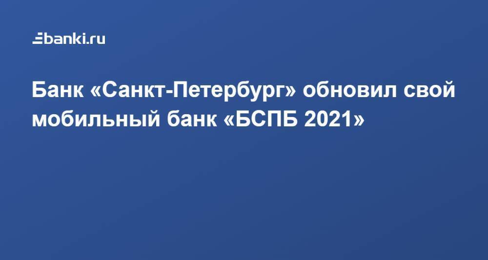 Банк «Санкт-Петербург» обновил свой мобильный банк «БСПБ 2021»