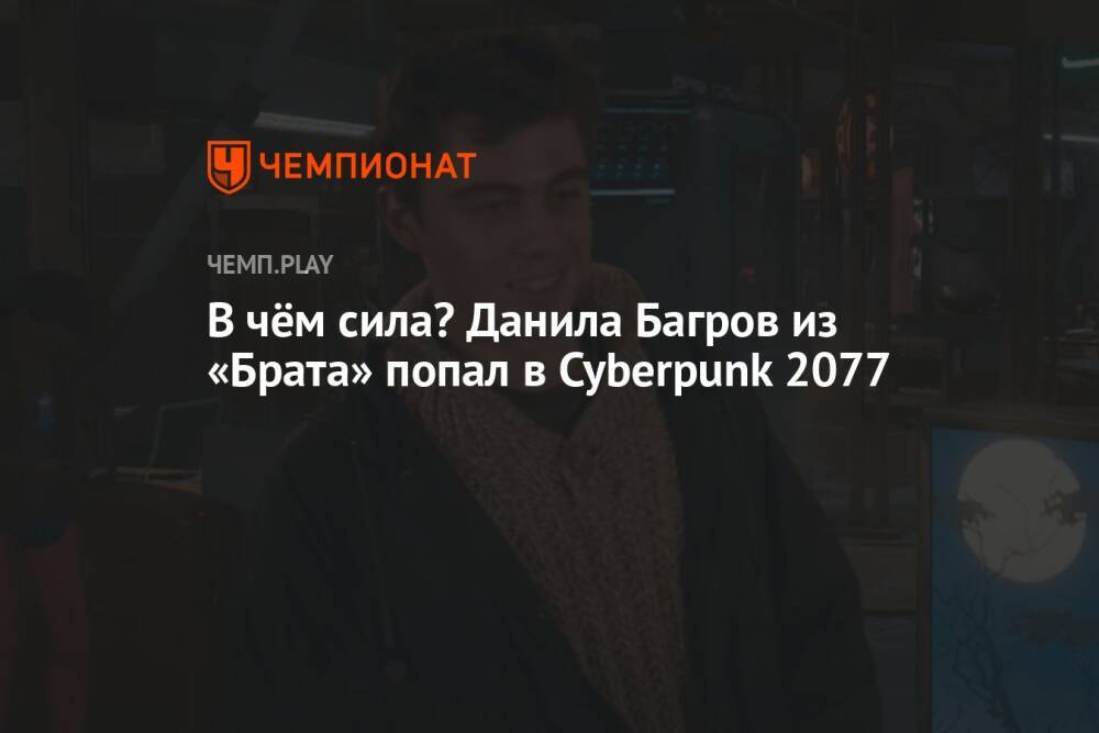 В чём сила? Данила Багров из «Брата» попал в Cyberpunk 2077