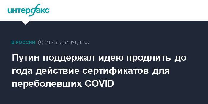 Путин поддержал идею продлить до года действие сертификатов для переболевших COVID