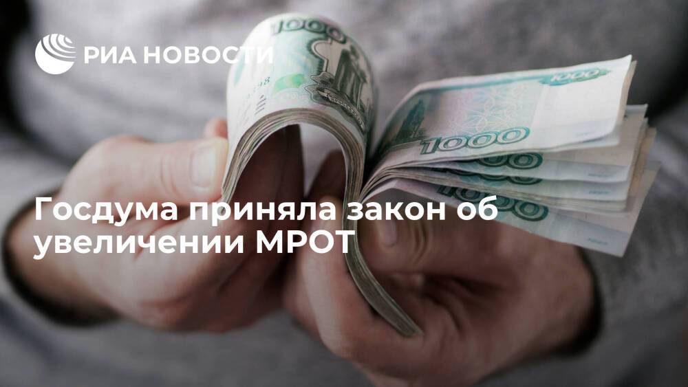 Госдума приняла закон об увеличении МРОТ до 13 890 рублей в 2022 году