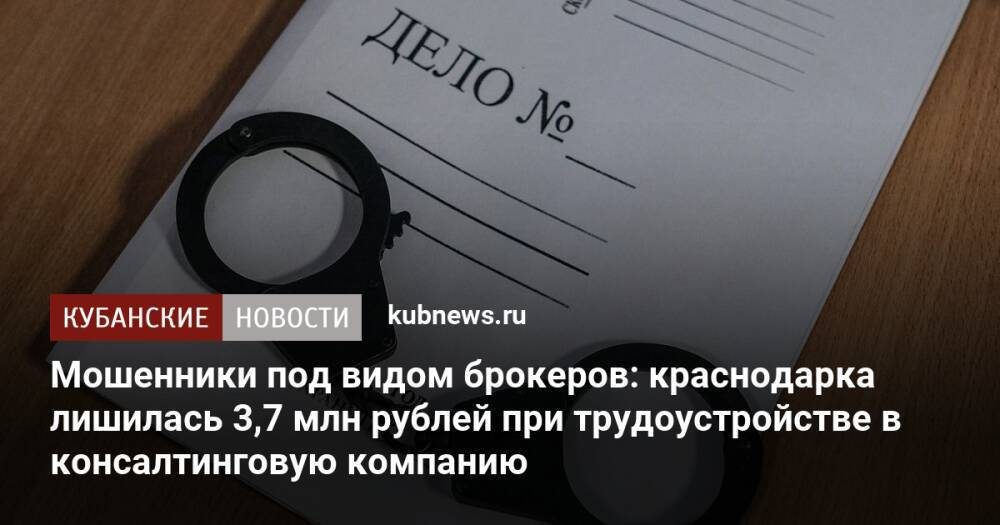 Мошенники под видом брокеров: краснодарка лишилась 3,7 млн рублей при трудоустройстве в консалтинговую компанию