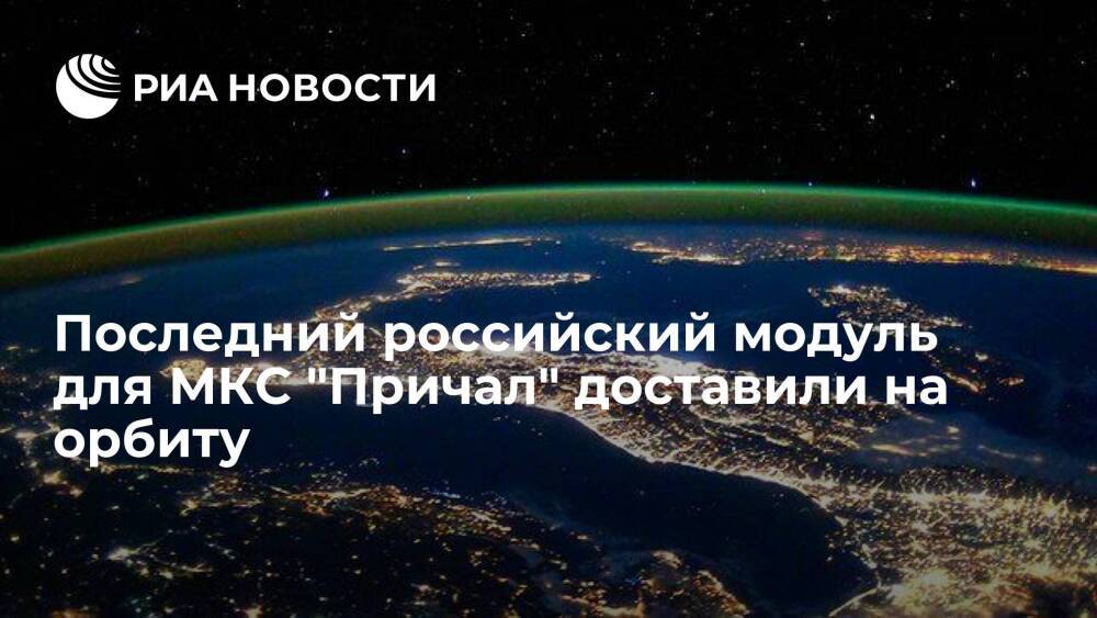 Последний российский модуль для МКС "Причал" вывели на орбиту