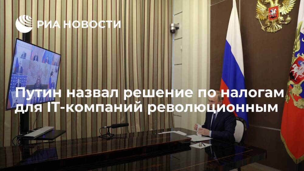 Путин назвал решение в сфере налогообложения по IT-компаниям революционным