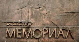 Верховный суд 25 ноября рассмотрит иск о ликвидации "Международного Мемориала"*
