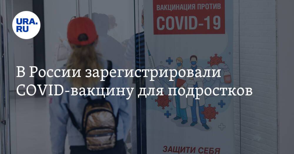 В России зарегистрировали COVID-вакцину для подростков