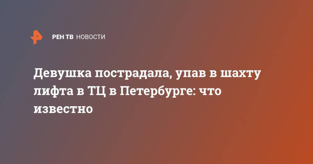 Девушка пострадала, упав в шахту лифта в ТЦ в Петербурге: что известно