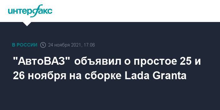 "АвтоВАЗ" объявил о простое 25 и 26 ноября на сборке Lada Granta