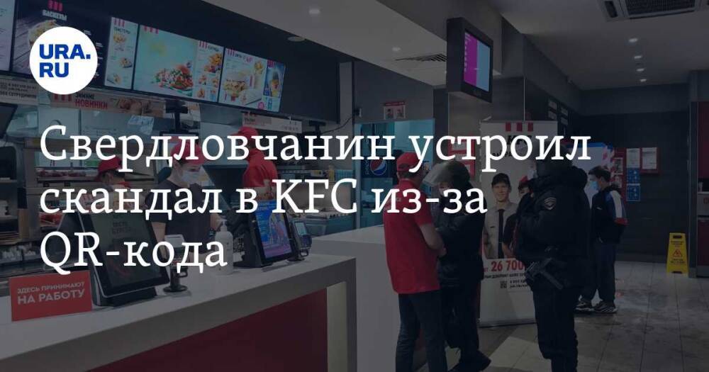 Свердловчанин устроил скандал в KFC из-за QR-кода