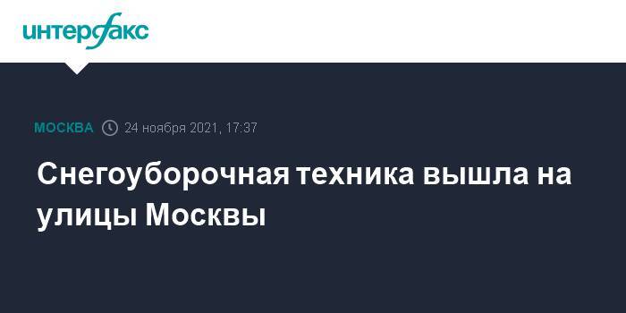 Снегоуборочная техника вышла на улицы Москвы