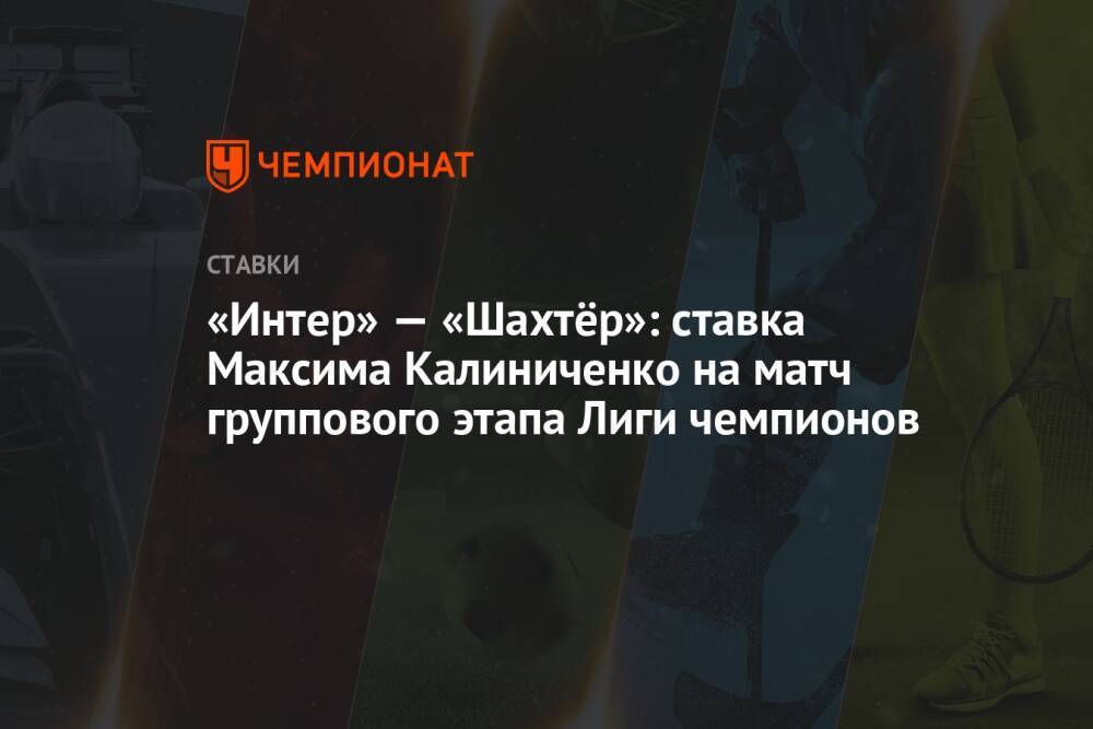 «Интер» — «Шахтёр»: ставка Максима Калиниченко на матч группового этапа Лиги чемпионов