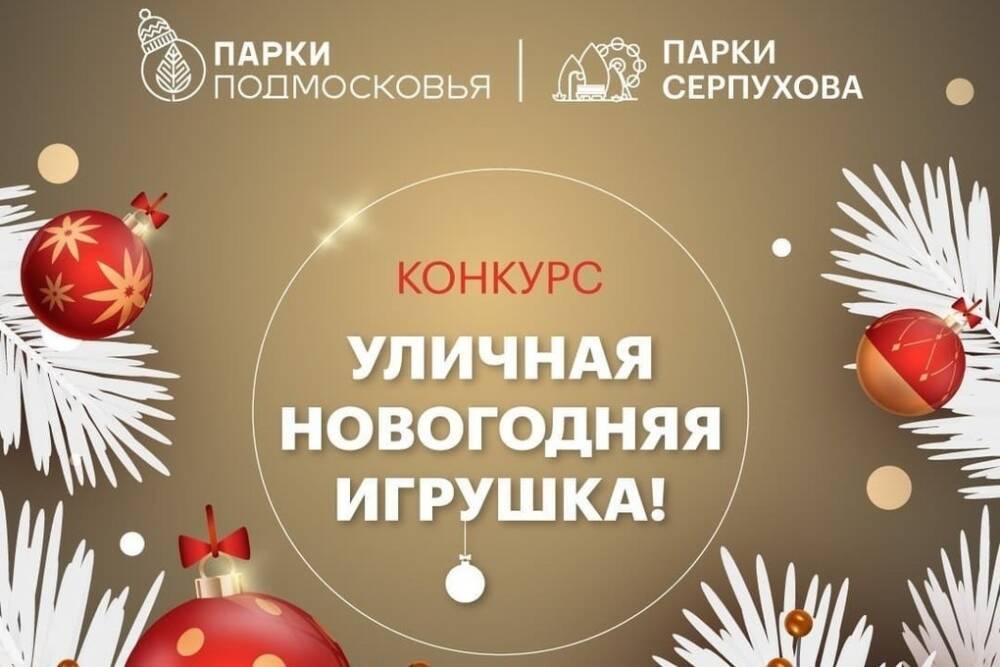 Конкурс уличной новогодней игрушки стартовал в Серпухове