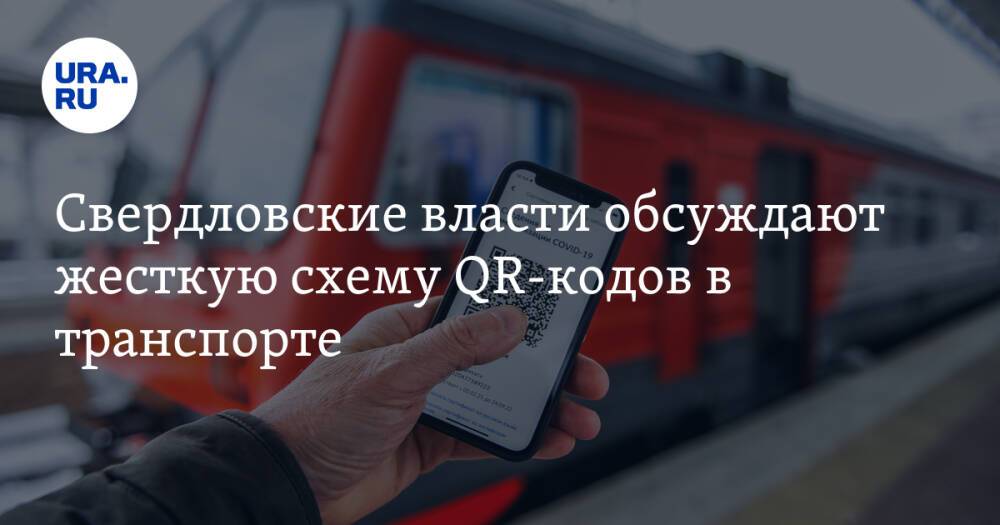 Свердловские власти обсуждают жесткую схему QR-кодов в транспорте