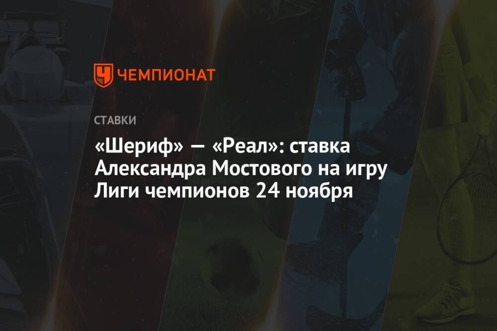 «Шериф» — «Реал»: ставка Александра Мостового на игру Лиги чемпионов 24 ноября