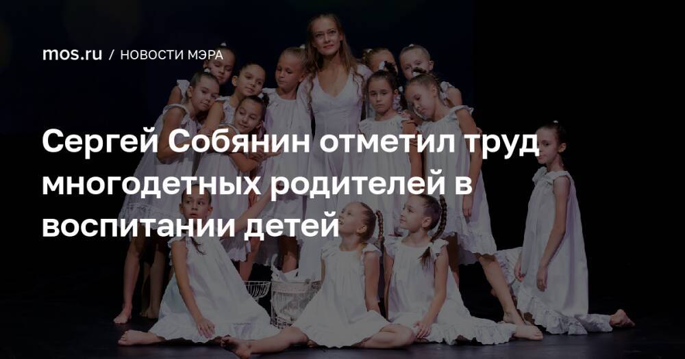 Сергей Собянин отметил труд многодетных родителей в воспитании детей