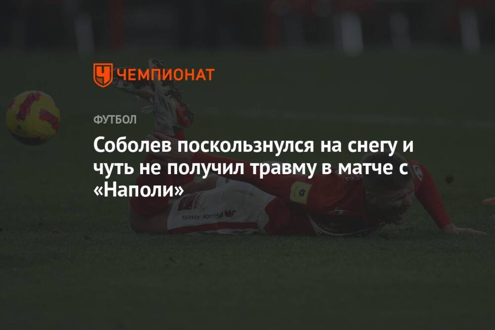Соболев поскользнулся на снегу и чуть не получил травму в матче с «Наполи»