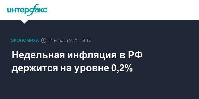 Недельная инфляция в РФ держится на уровне 0,2%