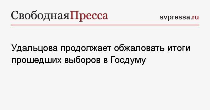 Удальцова продолжает обжаловать итоги прошедших выборов в Госдуму